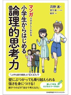 cover image of マンガでやさしくわかる小学生からはじめる論理的思考力